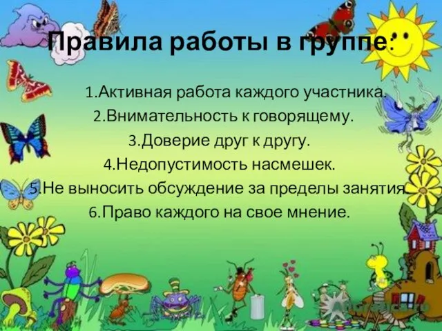 Правила работы в группе: 1.Активная работа каждого участника. 2.Внимательность к говорящему. 3.Доверие