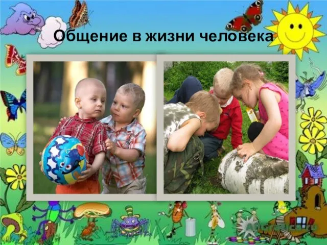 Общение в жизни человека