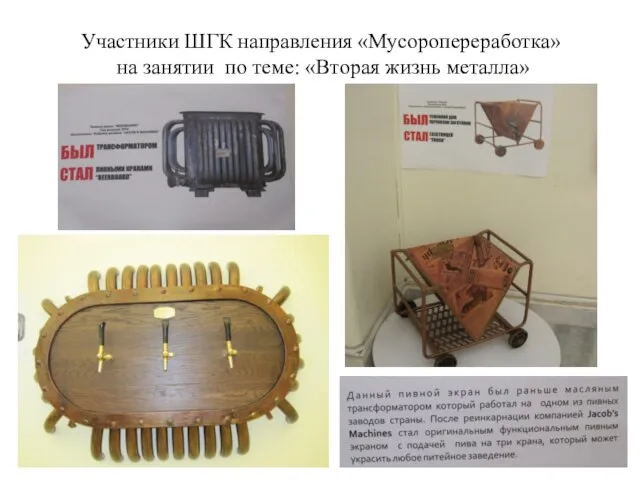 Участники ШГК направления «Мусоропереработка» на занятии по теме: «Вторая жизнь металла»