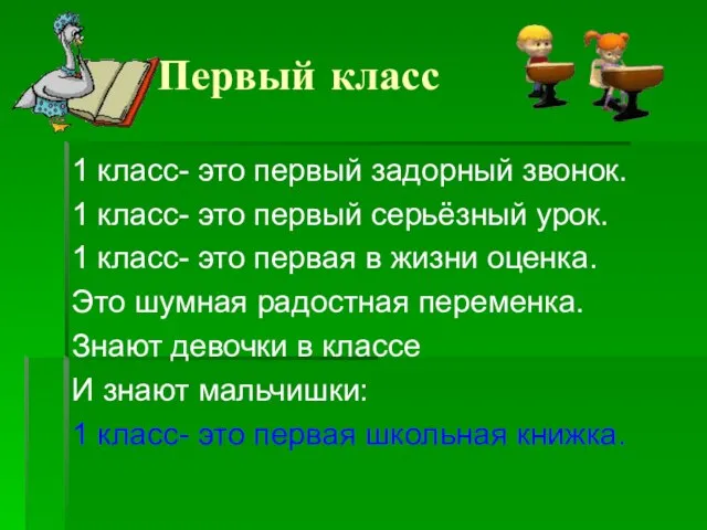 Первый класс 1 класс- это первый задорный звонок. 1 класс- это первый