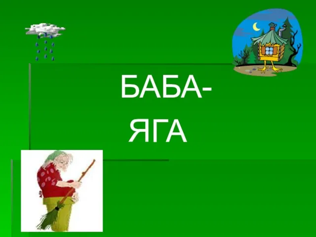 БАБА- ЯГА