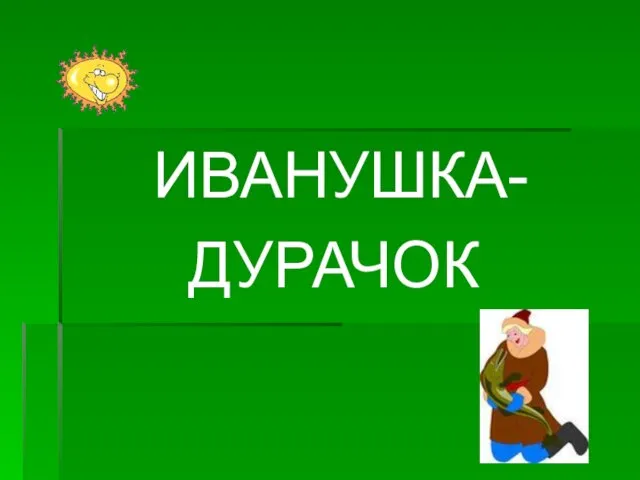 ИВАНУШКА- ДУРАЧОК