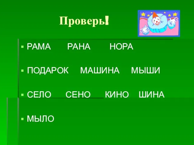 Проверь! РАМА РАНА НОРА ПОДАРОК МАШИНА МЫШИ СЕЛО СЕНО КИНО ШИНА МЫЛО