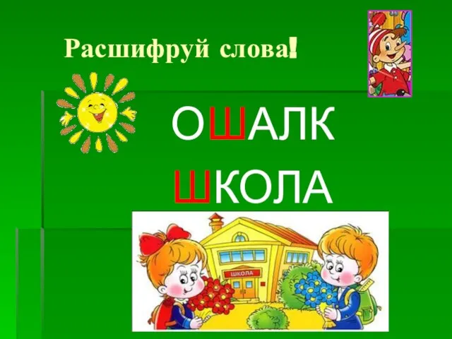 Расшифруй слова! ОШАЛК ШКОЛА