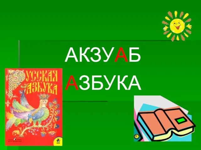 АКЗУАБ АЗБУКА