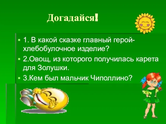 Догадайся! 1. В какой сказке главный герой- хлебобулочное изделие? 2.Овощ, из которого