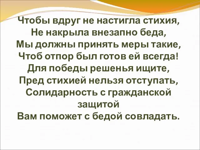 Чтобы вдруг не настигла стихия, Не накрыла внезапно беда, Мы должны принять