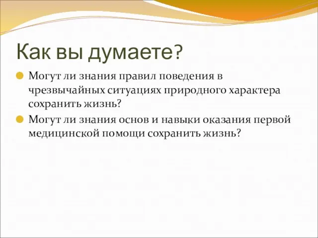 Как вы думаете? Могут ли знания правил поведения в чрезвычайных ситуациях природного