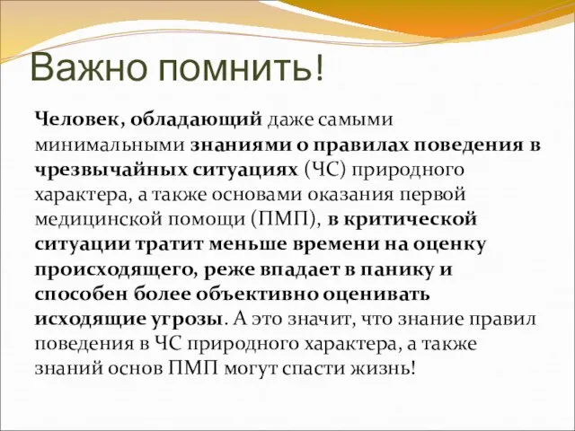 Важно помнить! Человек, обладающий даже самыми минимальными знаниями о правилах поведения в