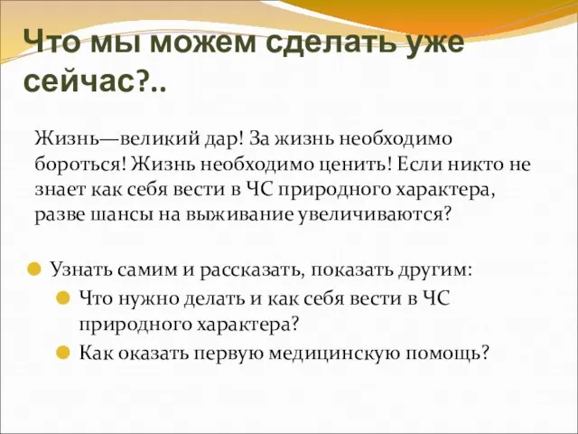 Что мы можем сделать уже сейчас?.. Жизнь—великий дар! За жизнь необходимо бороться!