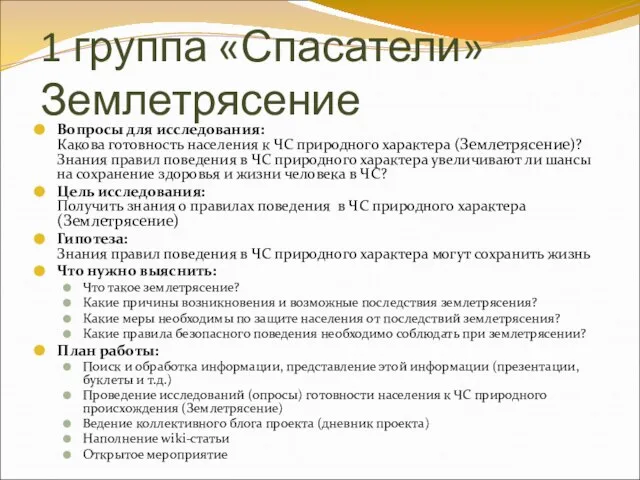 1 группа «Спасатели» Землетрясение Вопросы для исследования: Какова готовность населения к ЧС