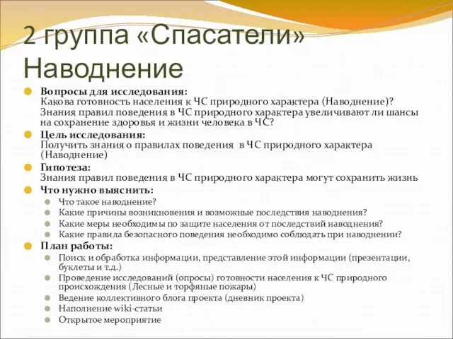 2 группа «Спасатели» Наводнение Вопросы для исследования: Какова готовность населения к ЧС