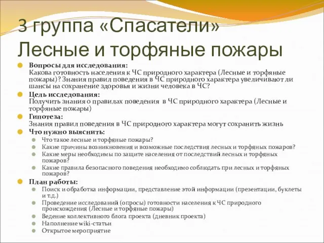 3 группа «Спасатели» Лесные и торфяные пожары Вопросы для исследования: Какова готовность