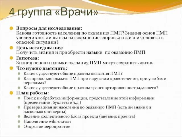 4 группа «Врачи» Вопросы для исследования: Какова готовность населения по оказанию ПМП?