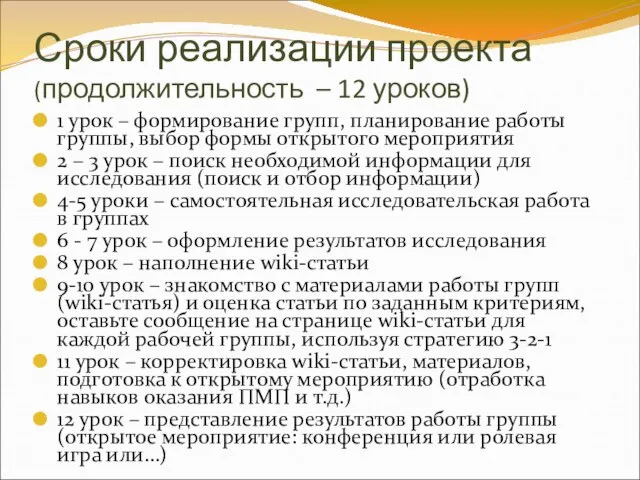 Сроки реализации проекта (продолжительность – 12 уроков) 1 урок – формирование групп,