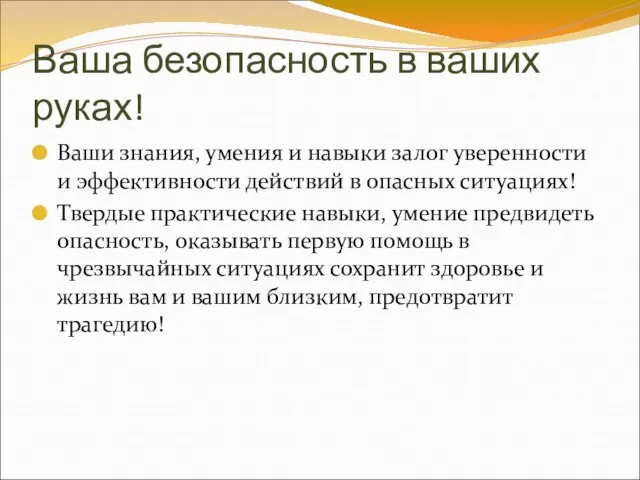 Ваша безопасность в ваших руках! Ваши знания, умения и навыки залог уверенности