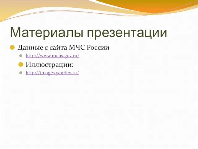 Материалы презентации Данные с сайта МЧС России http://www.mchs.gov.ru/ Иллюстрации: http://images.yandex.ru/