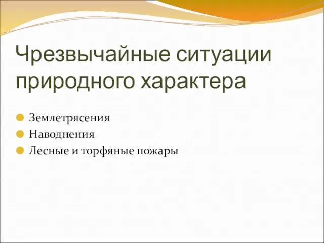 Чрезвычайные ситуации природного характера Землетрясения Наводнения Лесные и торфяные пожары