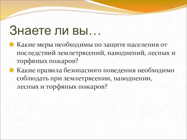 Знаете ли вы… Какие меры необходимы по защите населения от последствий землетрясений,