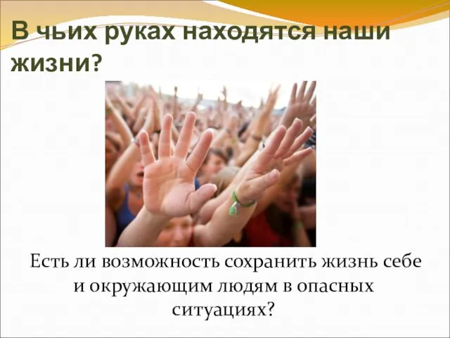 Есть ли возможность сохранить жизнь себе и окружающим людям в опасных ситуациях?