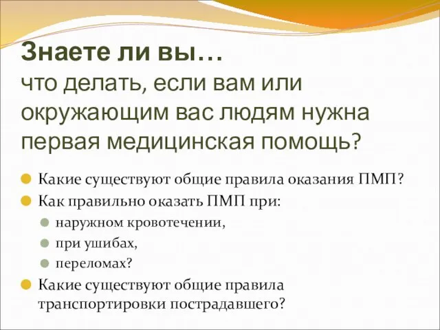 Знаете ли вы… что делать, если вам или окружающим вас людям нужна