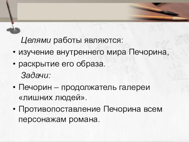 Целями работы являются: изучение внутреннего мира Печорина, раскрытие его образа. Задачи: Печорин