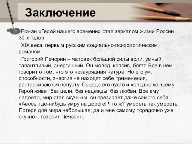 Заключение Роман «Герой нашего времени» стал зеркалом жизни России 30-х годов XIX