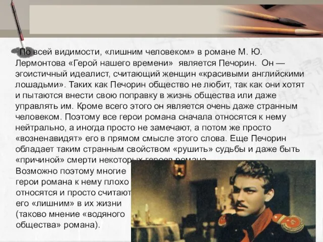 По всей видимости, «лишним человеком» в романе М. Ю. Лермонтова «Герой нашего