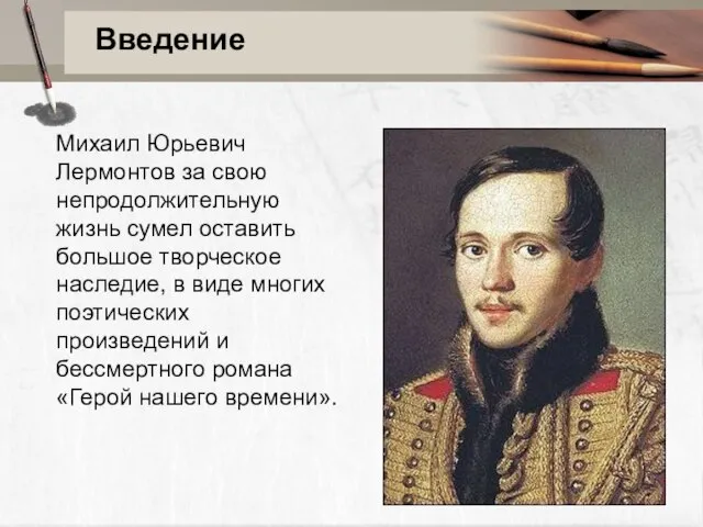 Введение Михаил Юрьевич Лермонтов за свою непродолжительную жизнь сумел оставить большое творческое