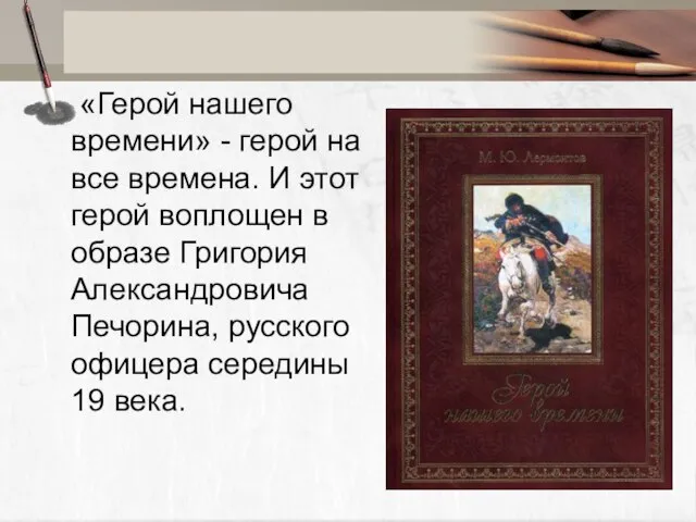 «Герой нашего времени» - герой на все времена. И этот герой воплощен