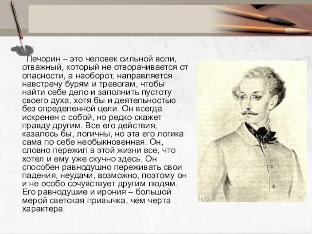 Печорин – это человек сильной воли, отважный, который не отворачивается от опасности,