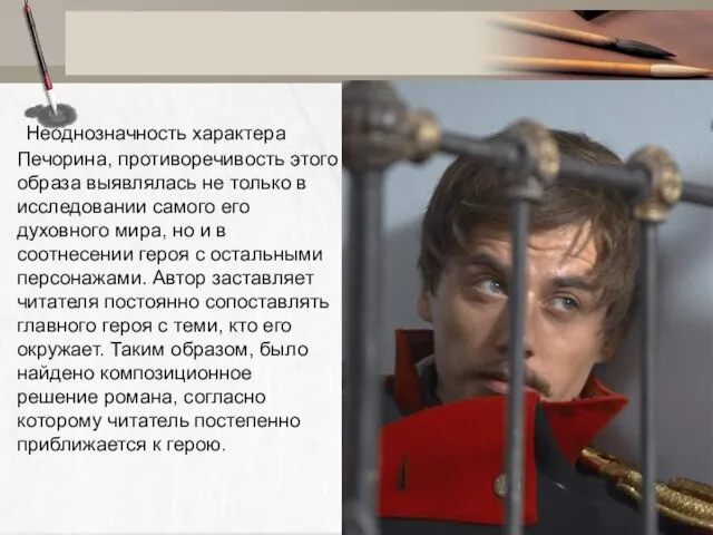 Неоднозначность характера Печорина, противоречивость этого образа выявлялась не только в исследовании самого