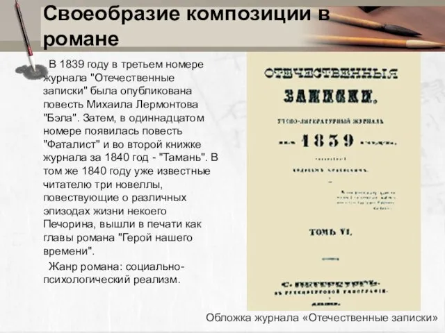 Своеобразие композиции в романе В 1839 году в третьем номере журнала "Отечественные