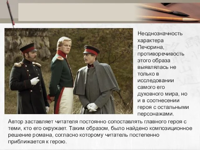 Неоднозначность характера Печорина, противоречивость этого образа выявлялась не только в исследовании самого