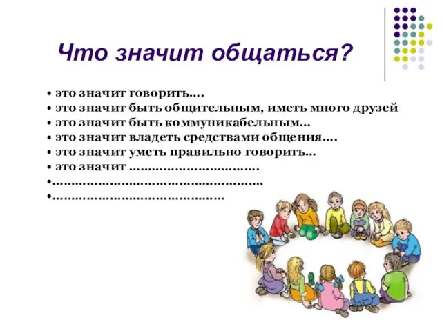 Что значит общаться? это значит говорить…. это значит быть общительным, иметь много