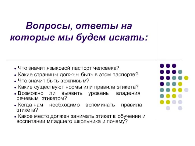 Вопросы, ответы на которые мы будем искать: Что значит языковой паспорт человека?