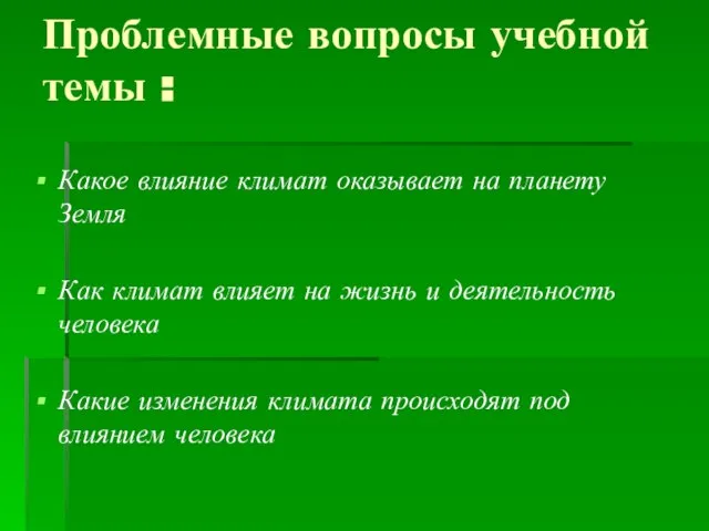 Проблемные вопросы учебной темы : Какое влияние климат оказывает на планету Земля