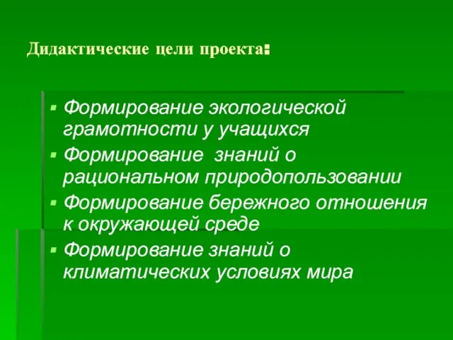 Дидактические цели проекта: Формирование экологической грамотности у учащихся Формирование знаний о рациональном