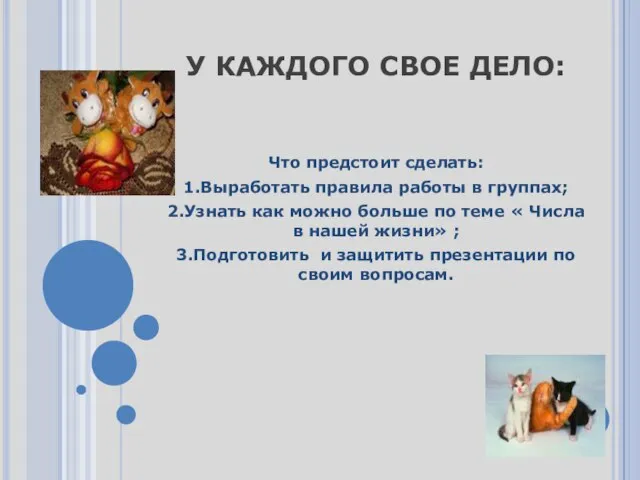 У КАЖДОГО СВОЕ ДЕЛО: Что предстоит сделать: 1.Выработать правила работы в группах;