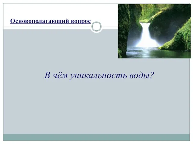 Основополагающий вопрос В чём уникальность воды?