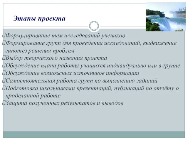 Этапы проекта Формулирование тем исследований учеников Формирование групп для проведения исследований, выдвижение