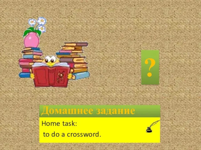 Домашнее задание Home task: to do a crossword. ?