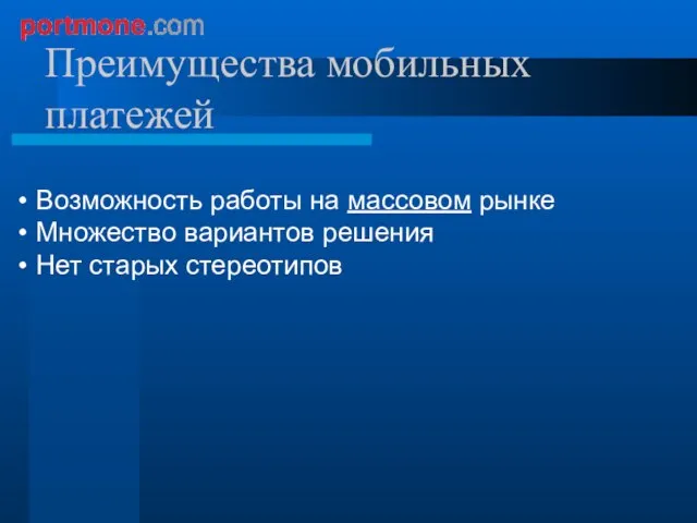 Преимущества мобильных платежей Возможность работы на массовом рынке Множество вариантов решения Нет старых стереотипов