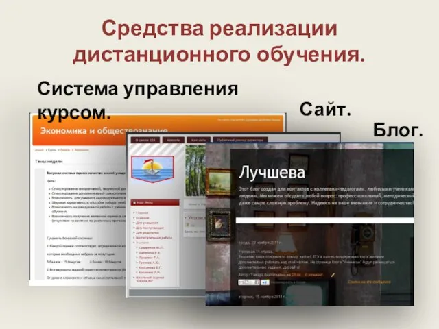 Средства реализации дистанционного обучения. Система управления курсом. Сайт. Блог.