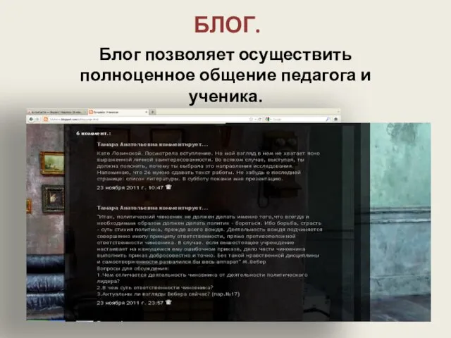 БЛОГ. Блог позволяет осуществить полноценное общение педагога и ученика.
