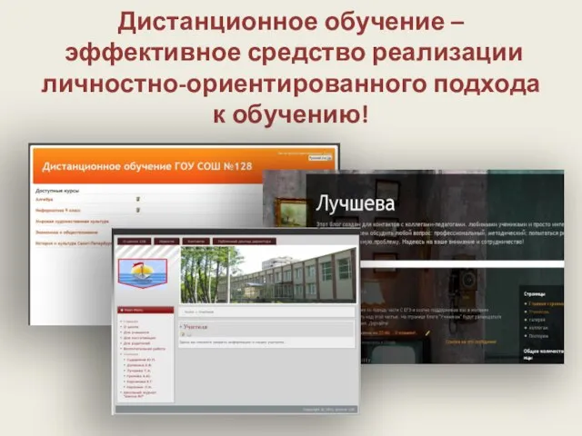 Дистанционное обучение – эффективное средство реализации личностно-ориентированного подхода к обучению!