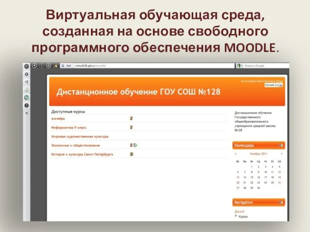 Виртуальная обучающая среда, созданная на основе свободного программного обеспечения MOODLE.