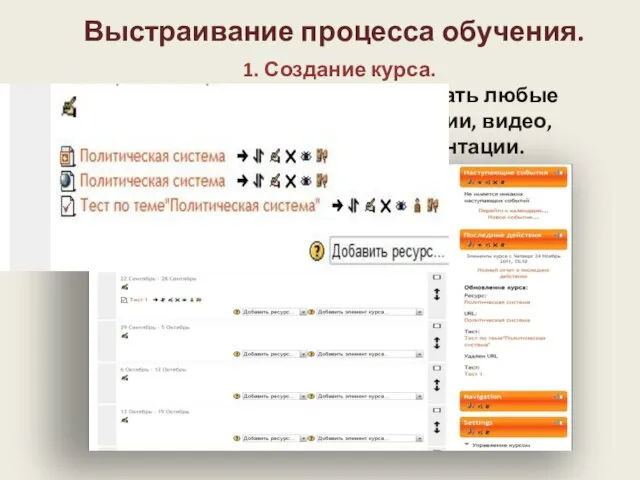 Выстраивание процесса обучения. 1. Создание курса. Система позволяет использовать любые материалы: тексты,