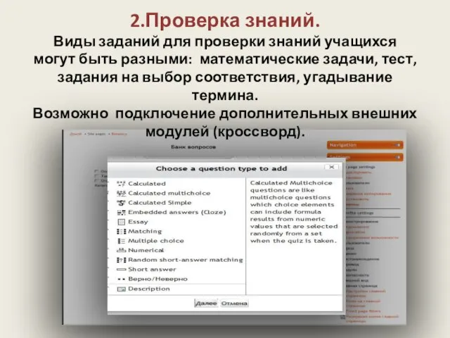 2.Проверка знаний. Виды заданий для проверки знаний учащихся могут быть разными: математические