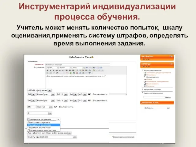 Инструментарий индивидуализации процесса обучения. Учитель может менять количество попыток, шкалу оценивания,применять систему